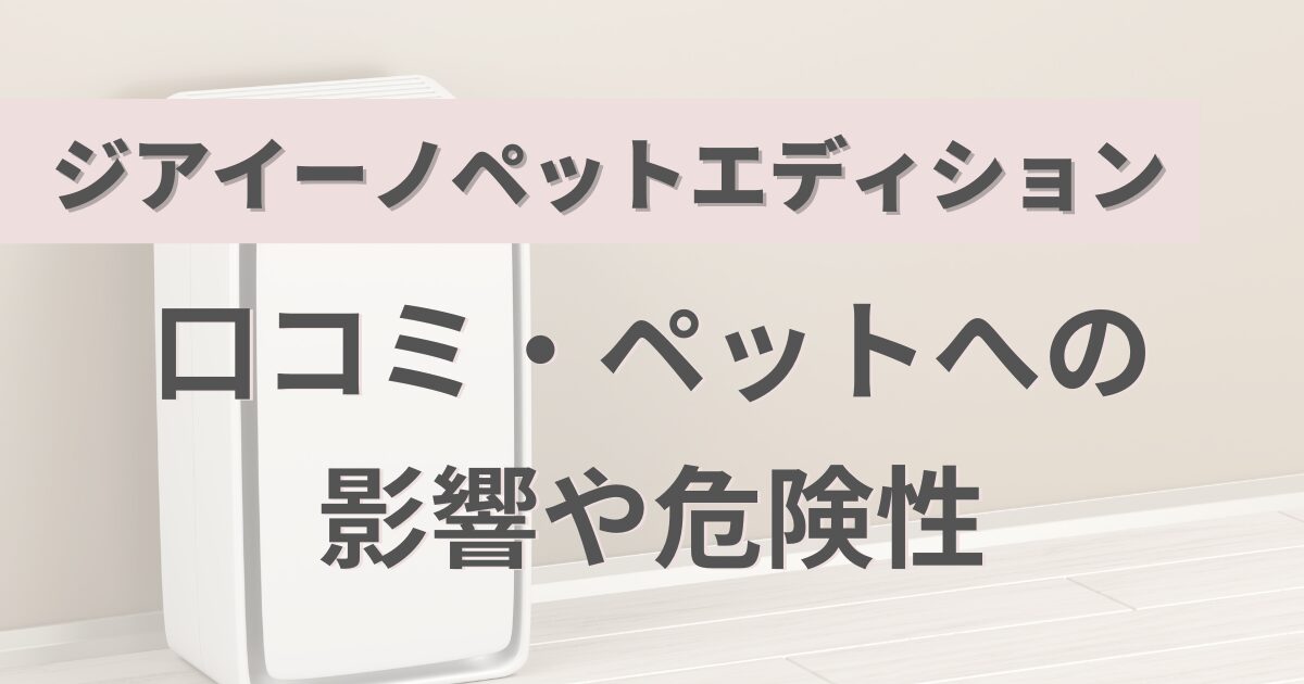 ジアイーノペットエディションの口コミ！ペットへの影響や猫への危険性を解説！