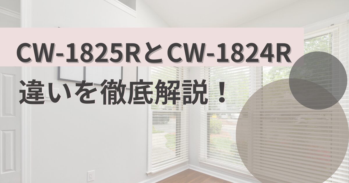 CW-1825RとCW-1824Rの違いを比較!コロナウインドエアコン