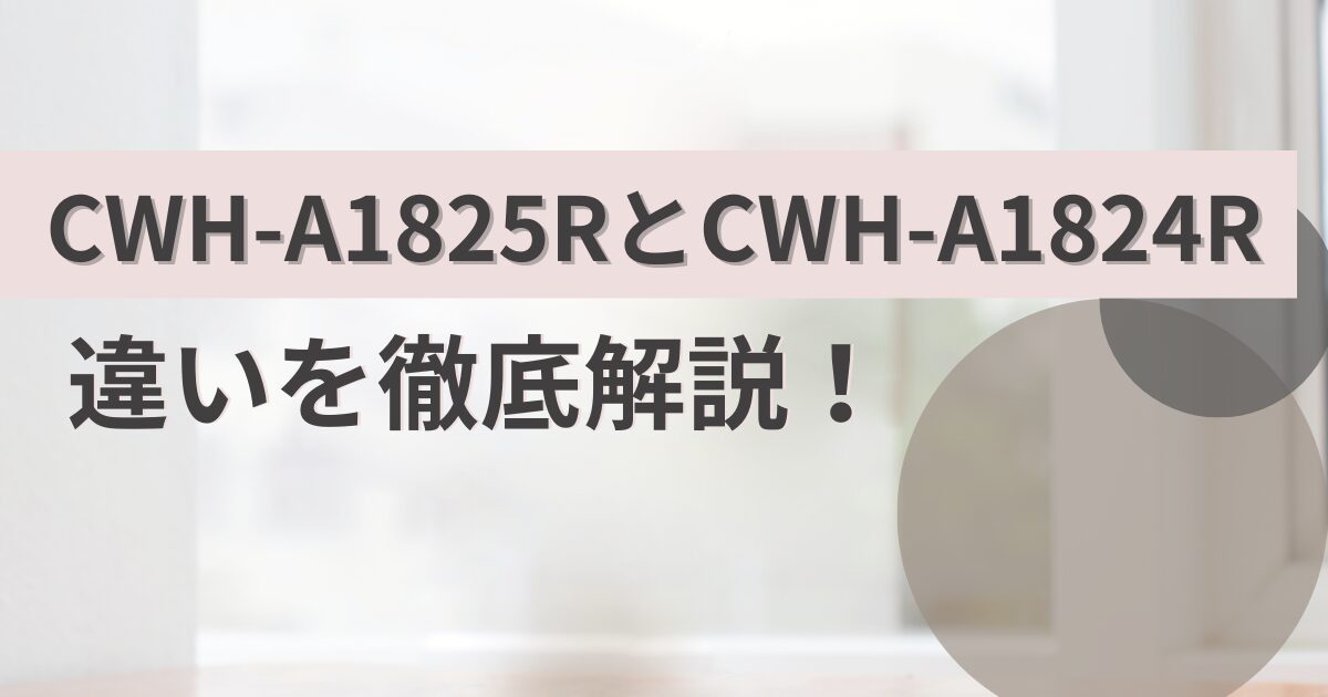 CWH-A1825RとCWH-A1824Rの違いを比較!冷暖房兼用コロナウインドエアコン