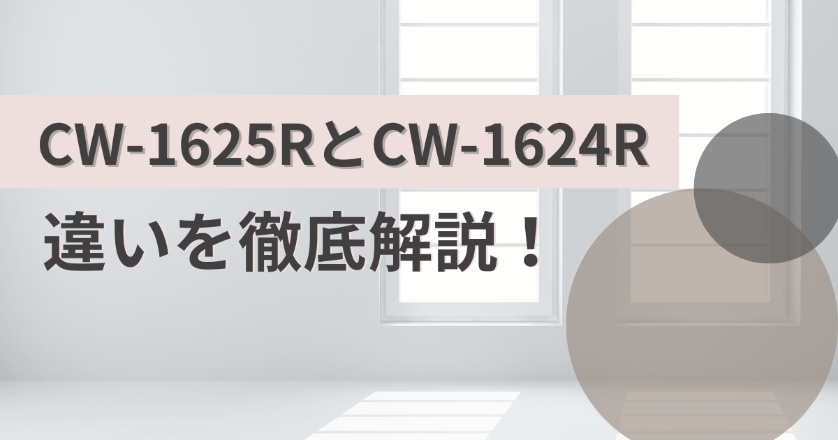 CW-1625RとCW-1624Rの違いを比較!コロナウインドエアコン
