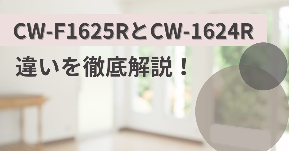 CW-F1624RとCW-1624Rの違いを解説!コロナウインドエアコンを比較