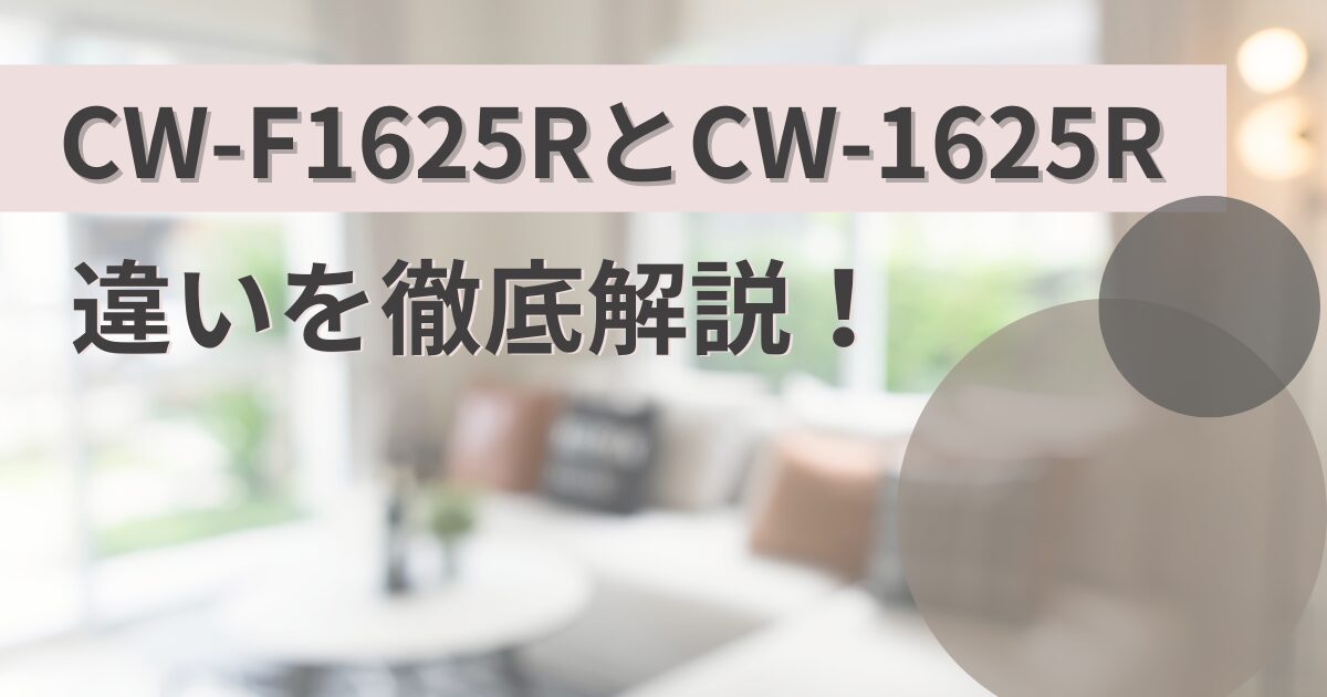 CW-F1625RとCW-1625Rの違いを解説!コロナウインドエアコンを比較