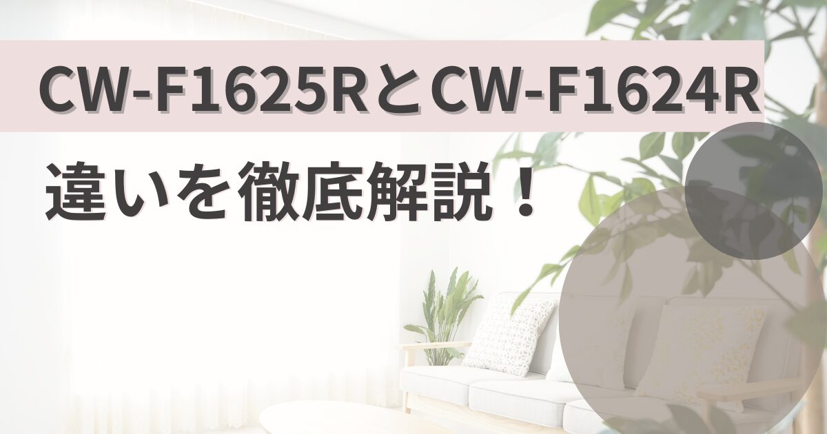 CW-F1625RとCW-F1624Rの違いを比較!コロナウインドエアコン