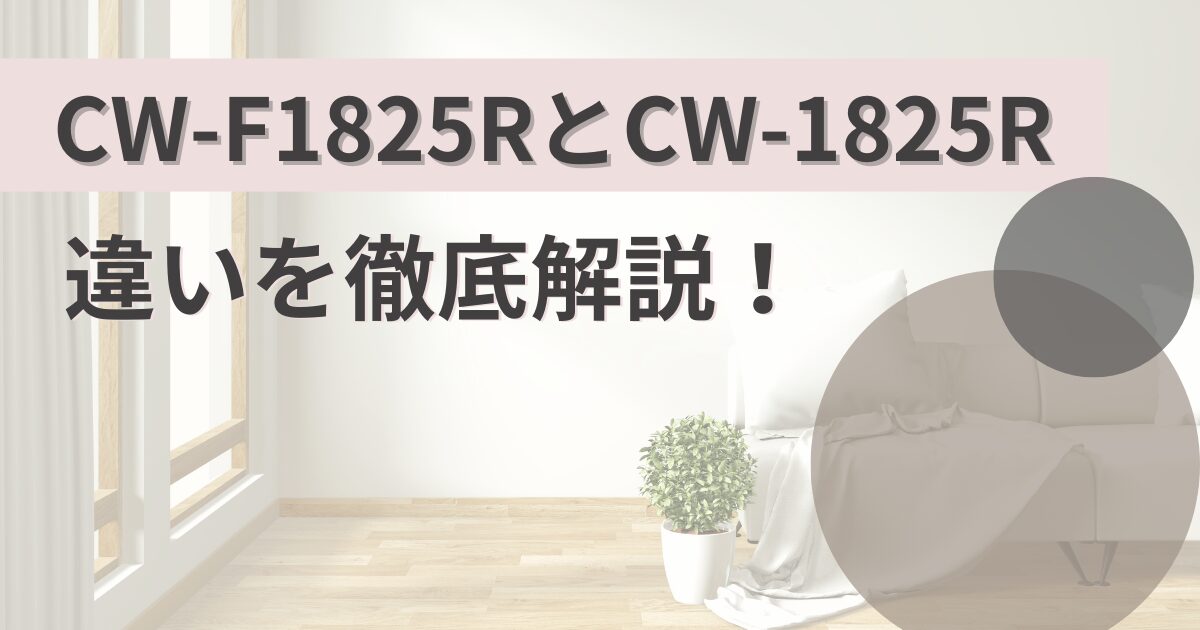 CW-F1825RとCW-1825Rの違いを比較！コロナウインドエアコン解説