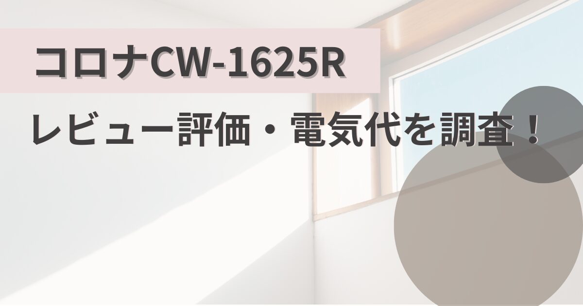 コロナCW-1625Rのレビュー評価を調査！ウインドエアコンの電気代も解説