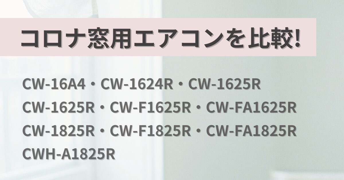 コロナ窓用エアコンを比較！型番の違いを徹底解説