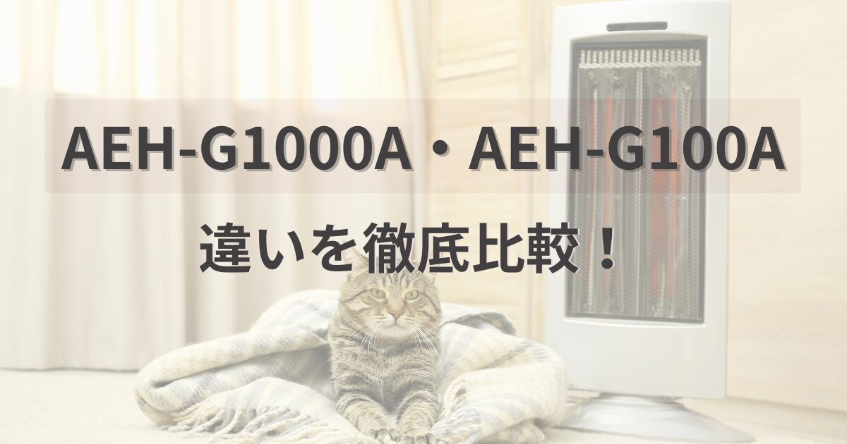 AEH-G1000Aと型落ちAEH-G100Aの違い!暖房範囲・機能・価格を詳しく解説