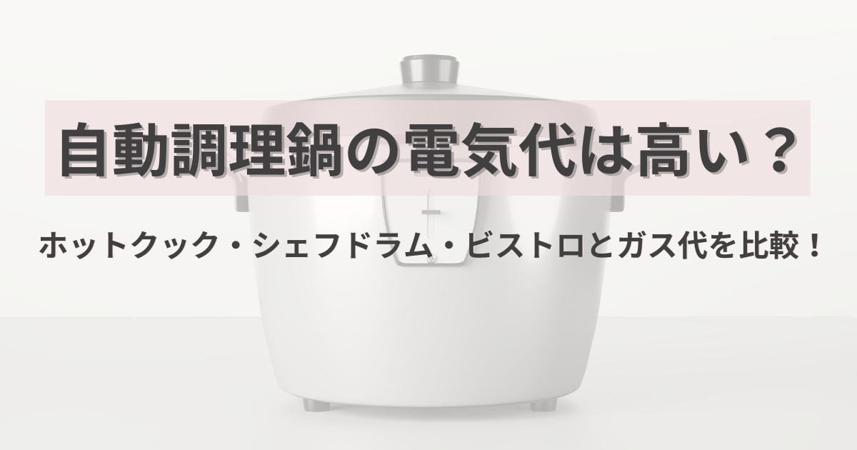 自動調理鍋の電気代は高い？ガス代と比較してわかった節約効果【2026】