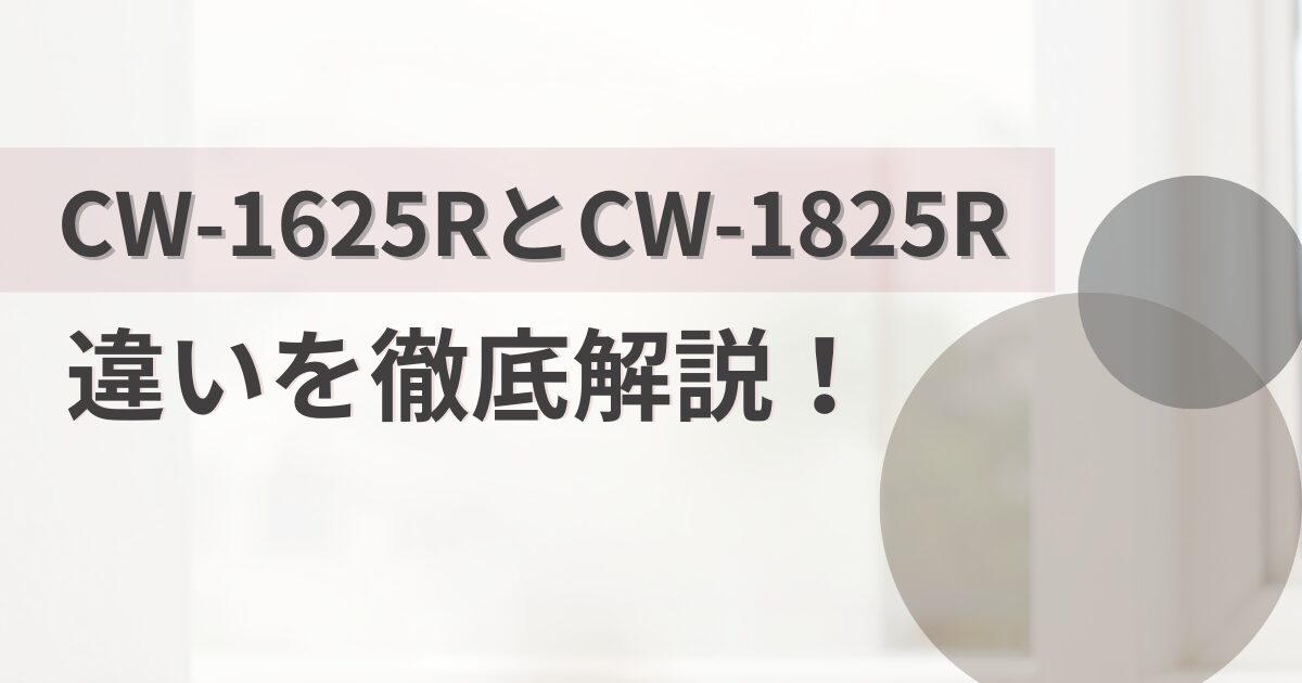 CW-1625RとCW-1825Rの違いを比較!コロナウインドエアコン