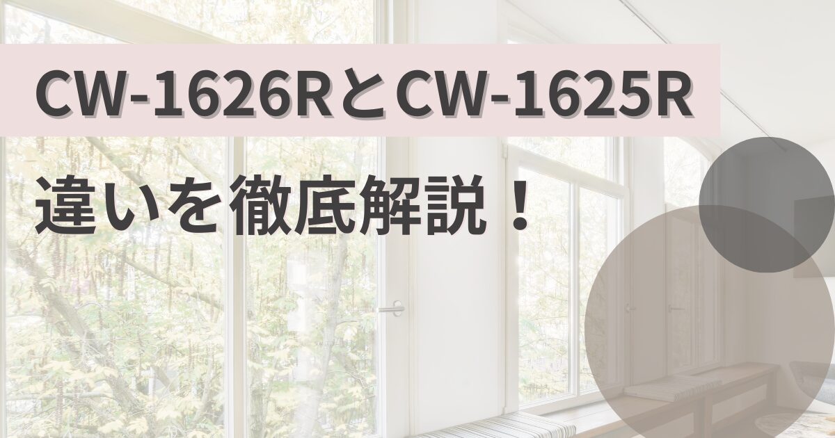CW-1626Rと型落ちCW-1625Rの違いを比較!コロナウインドエアコン