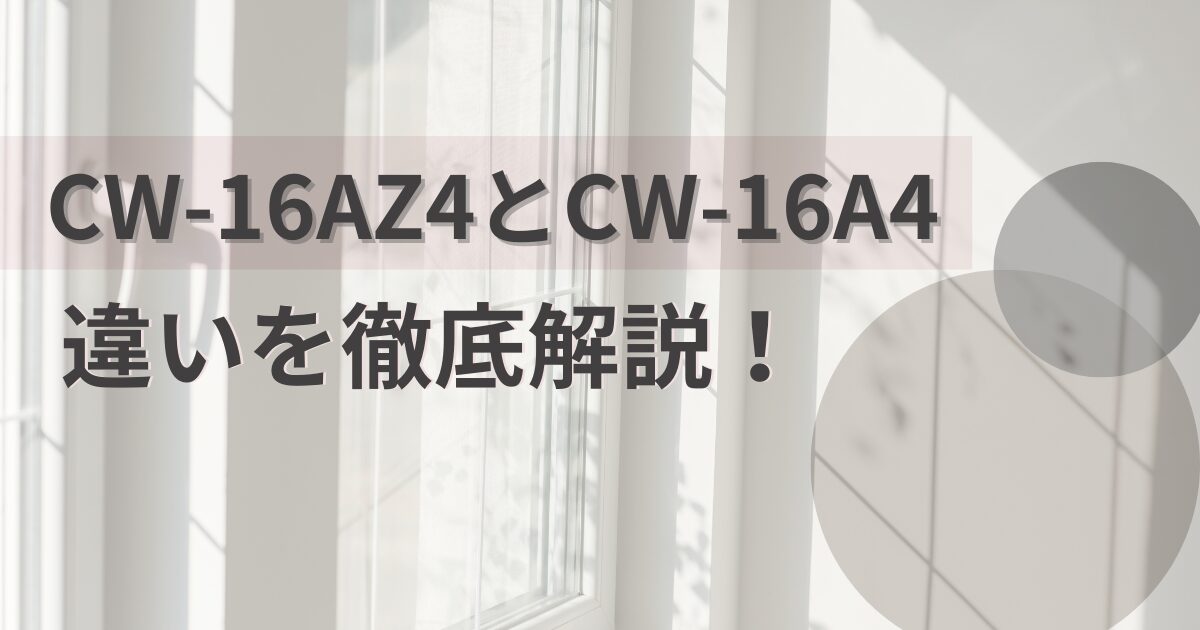 CW-16AZ4とCW-16A4の違いを解説!コロナウインドエアコン比較