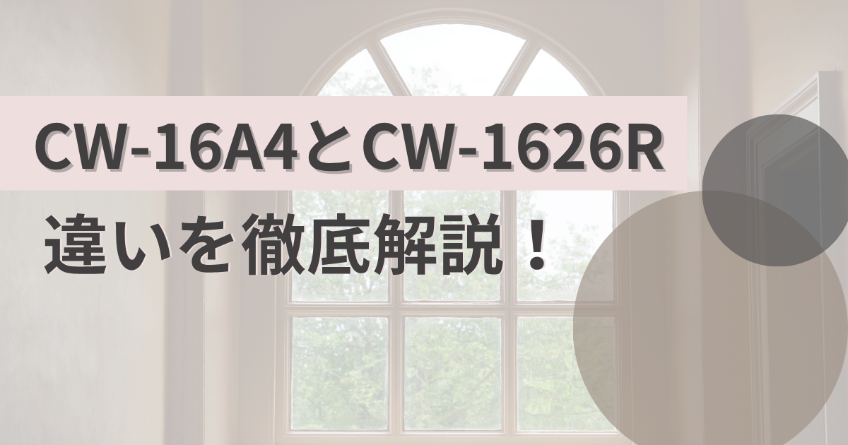 CW-16A4とCW-1626Rの違いを比較!コロナウインドエアコン徹底解説
